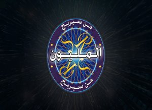 تحميل لعبة من سيربح المليون القديمة للكمبيوتر