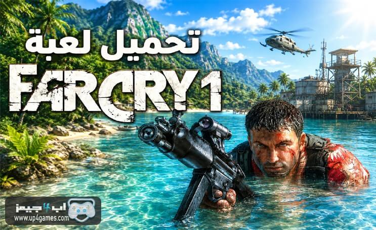 تحميل لعبة فار كراى 1