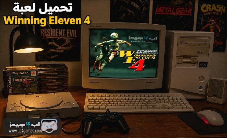 تحميل لعبة الكرة اليابانية Winning Eleven 4