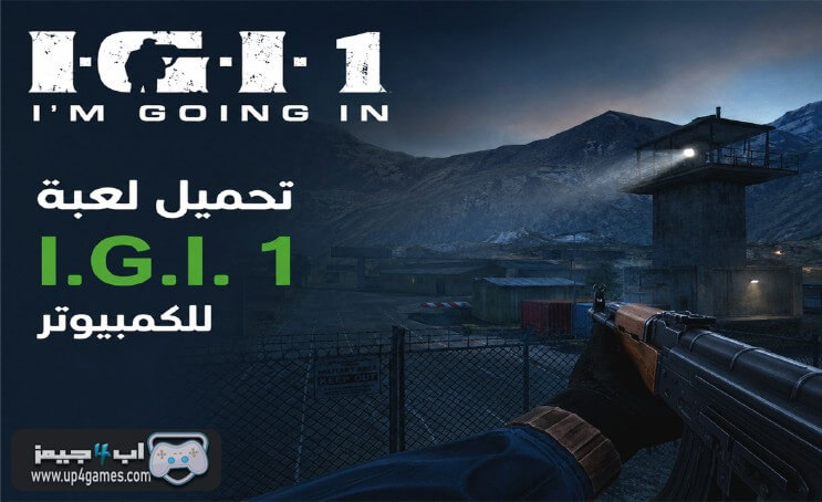 تحميل لعبة IGI 1 تحميل لعبة IGI 1
