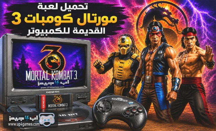 تحميل لعبة مورتال كومبات 3 تحميل لعبة مورتال كومبات 3