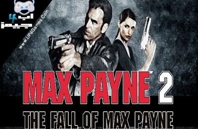 تحميل لعبة ماكس باين Max Payne 2 مع حل مشكلة التشغيل