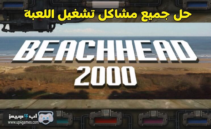 حل مشكلة تشغيل لعبة حرب الشاطئ beach head 2000