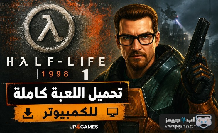 تحميل لعبة هاف لايف 1